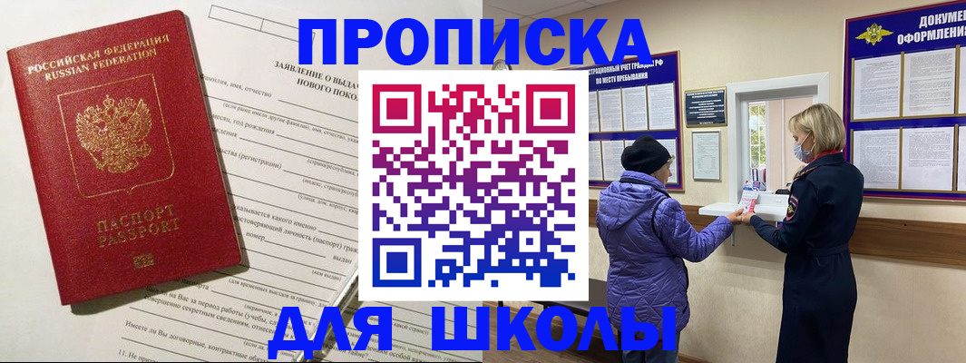 прописка для школы в Адыгейске